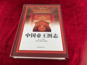 中国帝王图志    书品如图