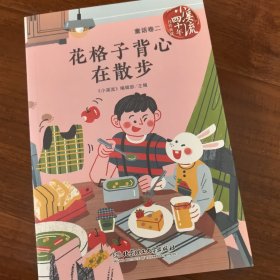 《小溪流》四十年佳作典藏.童话卷二：花格子背心在散步