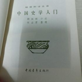 中国史学入门_顾颉刚讲史录