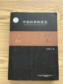 中国科举制度史