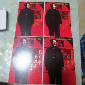 明信片：毛泽东同志诞辰一百周年之毛主席在延安 无邮资单套共10枚（共4套）合售