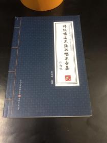 传统临县三弦书唱本合集(第2册)：红灯记