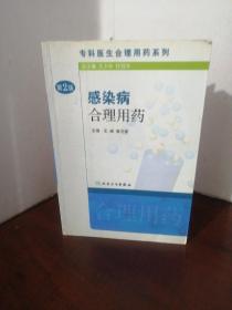 专科医生合理用药系列·感染病合理用药(第2版）