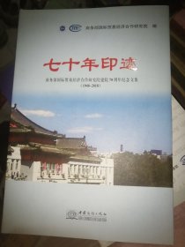 七十年耕耘——商务部研究院建院70周年纪念文集（1948-2018）