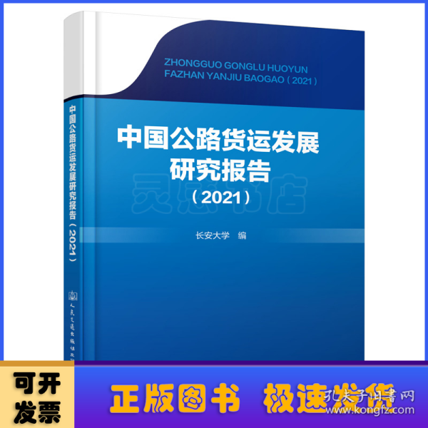 中国公路货运发展研究报告(2021)