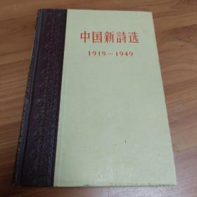 中国新诗选 1919—1949

精装正版书籍，保存完好，实拍图片