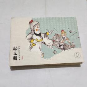 水墨丹青古典名著:幼三国(第一卷全五册)