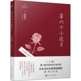 日本轻文库：第六个小夜子（直木奖、日本书店大奖、吉川英治文学新人奖得主恩田陆作品）