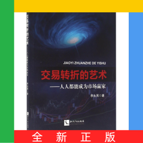 交易轉(zhuǎn)折的藝術(shù)--人人都能成為市場贏家