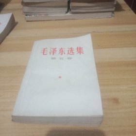 毛泽东选集第五卷