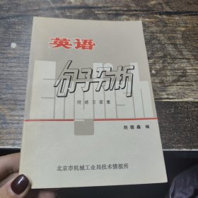 英语句子分析（英语学习班讲义）附练习答案 赵德鑫编