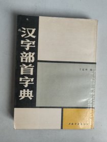 汉字部首字典.