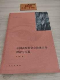 中国高校基金会治理结构：理论与实践/大学筹资理论与实践丛书