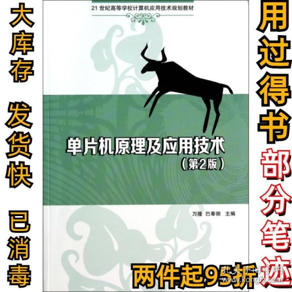 单片机原理及应用技术（第2版）/21世纪高等学校计算机应用技术规划教材