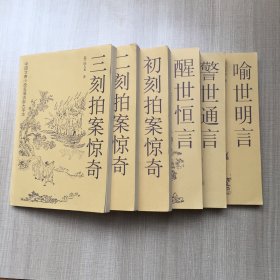 中国古典小说名著百部大字本：《醒世恒言》《警世通言》《喻世明言》《初刻拍案惊奇》《二刻拍案惊奇》《三刻拍案惊奇》6本合售