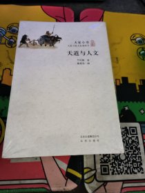 天道与人文