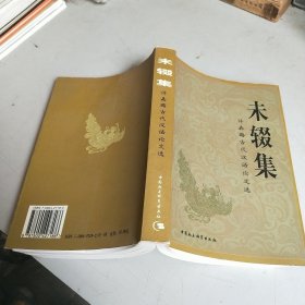 未辍集:许嘉璐古代汉语论文选