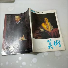 美术1992年第九期