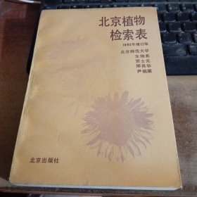 北京植物检索表