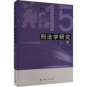 【正版新书】 刑法学研究 5卷 科技刑法研究专题 刘宪权 编 上海人民出版社