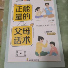 正版亲子沟通指南 正能量的父母话术彩色插图版话术训练亲子训练情景案例父母的语音影响孩子的一生用充满爱的方式与孩子交流