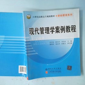 现代管理学案例教程/21世纪高职高专规划教材·财经管理系列