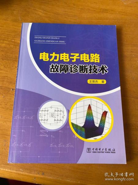 电力电子电路故障诊断技术