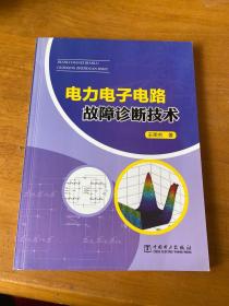 电力电子电路故障诊断技术