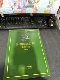 叶瑞财记忆学课程手册 第二版