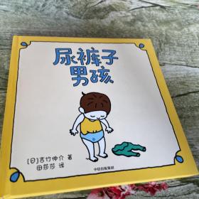 吉竹伸介绘本：尿裤子男孩