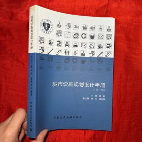 城市设施规划设计手册（第一册）