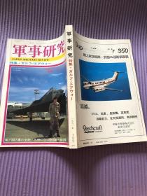 日文原版《军事研究》1991.10