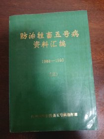 防治牲畜五号病资料汇编（1988—1990） （三）