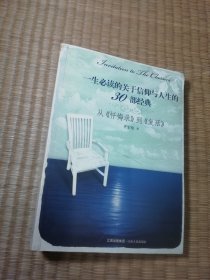 一生必读的关于信仰与人生的30部经典：从《忏悔录》到《复活》（一版一印）