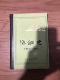 鞍钢史（1909-1948）精装