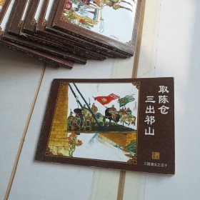 中国古典名著连环画：三国演义（取陈仓三初祁山）