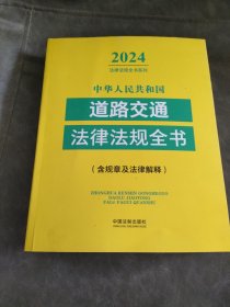 中华人民共和国道路交通法律法规全书(含规章及法律解释)(2024年版)