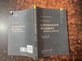 民事纠纷的诉讼外解决机制研究——以构建和谐社会为背景的分析