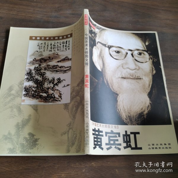 中国艺术大师图文馆：黄宾虹