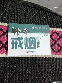 胖哥戒烟