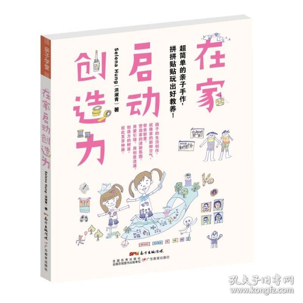 在家启动创造力：超简单的亲子手作，拼拼贴贴玩出好教养!