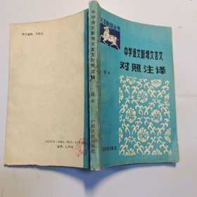 中學語文新增文言文對照注譯