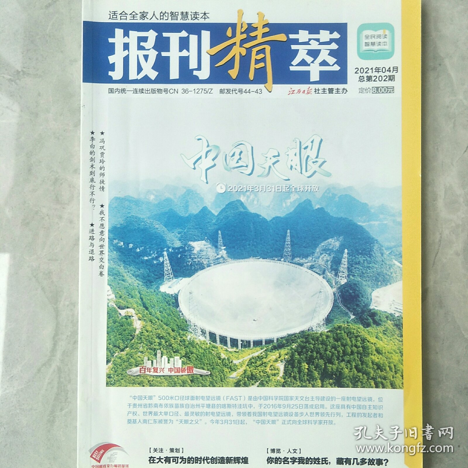 过刊《报刊精萃》2021年4月总第 202期