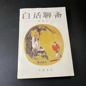 白话聊斋