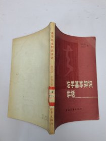 法學(xué)基本知識(shí)講話