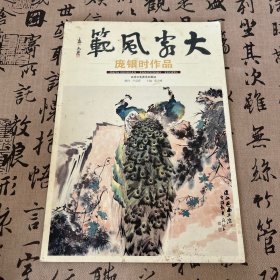 大家风范（第3辑）庞银时作品
