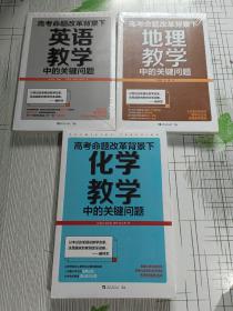 高考命题改革背景下，英语教学中的关键问题➕地理教学中的关键问题➕化学教学中的关键问题（三册合售）未拆封