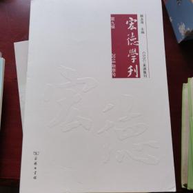 宏德学刊（第九辑）（2018秋季号）