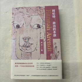 阿伦特：政治的本原