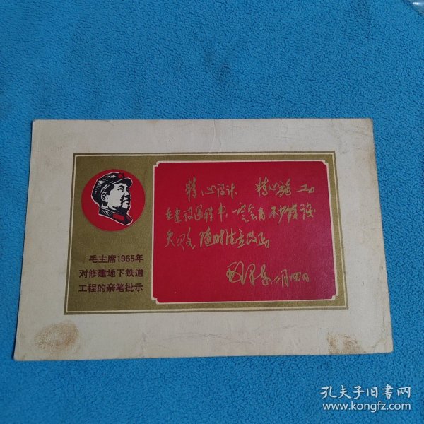 毛主席1965年对修建地下铁道工程的亲笔批示